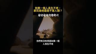 如果一個人長生不老，那究竟他還是不是人類？ #科普 #科普知识 #科普新時代 #長生不老 #shorts