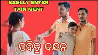 ପବିତ୍ର ବନ୍ଧନ//PABITRA BANDHAN// SHORT FILM #BABLLY ENTER TAIN MENT