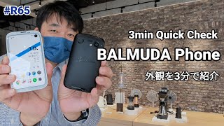 BALMUDA Phoneの外観を3分でチェック【クイックレビュー】