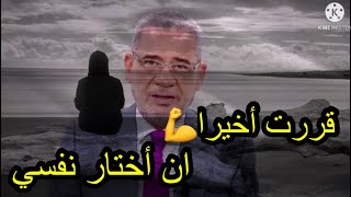 مصطفى الآغا❤️قررت أخيرا ان اختار نفسي 👍اترك ما يؤذيك ويتعبك مهما كان حجم التعب بعدها ولكن سترتاح💥