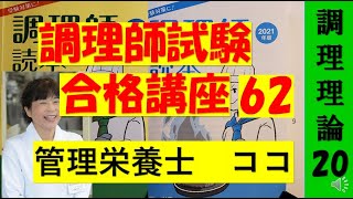 調理師試験合格講座　62回目　調理理論　20　独学合格をサポートします　#調理師　#調理師免許　#調理理論　#新調理システム