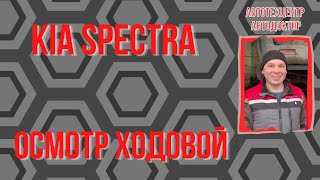 Kia Spectra (Киа Спектра).  Осмотр ходовой части.