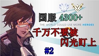 【国服-Tracer】4300+ 千万不要被闪光盯上！#2-Outsider殷悦|《守望先锋\u0026鬥陣特攻》