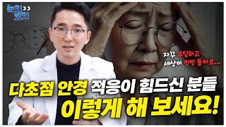 👓 다초점 안경 쓰고 나서 자꾸 부딪히고💥 어지럽다면? 😵‍💫 필수시청!