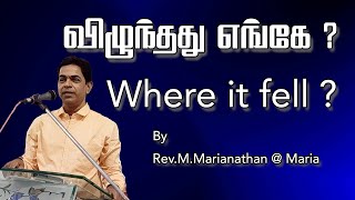 விழுந்தது எங்கே ? | Where it fell ? | M.Marianathan @ Maria #marianathan #maria #neenga #tamilmsg