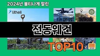 전동웨건 2024 트랜드 쿠팡로켓배송 추천 Top 5