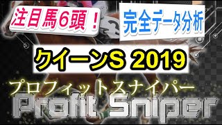 クイーンステークス 2019はこの6頭に注目せよ！完全データ分析