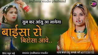 भाई बहन का दर्द भरा गीत || बाईसा रो बिरोसा तिडि़या आवे || Rajasthani fok sed song|| Gafur khan undu