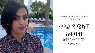 ቀላል የሜካፕ አቀባብ እና የፋውንዴሽን አመራረጥ - Simple Makeup for every occasion