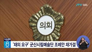 '재의 요구' 군산시립예술단 조례안 재가결