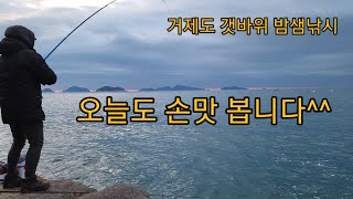 거제도 갯바위 낚시 손맛 좋은 녀석들 잡아 회떠먹기(볼락)