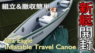 【開封】カナディアンのようなインフレターブル・カヌー買いました！ sea eagle canoe tc16