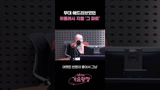 ✨무대 애드리브✨였던 에스파 위플래시 지젤 '그 파트' / [이은지의 가요광장] I KBS 241030 방송