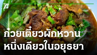 ตะลอนกิน : ร้านก๋วยเตี๋ยวผักหวาน จ.พระนครศรีอยุธยา | 20-06-64 | ตะลอนข่าวสุดสัปดาห์