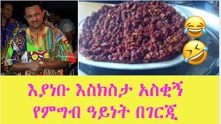 እያነቡ እስክስታ አስቂኝ የምግብ ዓይነት በገርጂ