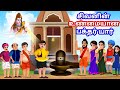 சிவனின் உண்மையான பக்தர் யார் | Story of Lord Shiva Tamil | Hindu Stories Tamil | Tamil Moral Story