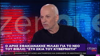 Ο Άρης Σφακιανάκης μιλάει για το νέο του βιβλίο «Η σκιά του κυβερνήτη» στο One Channel