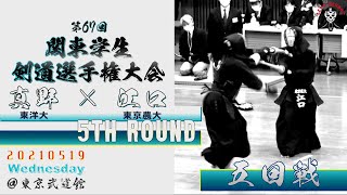 【5回戦】#21【真野（東洋大）×江口（東京農大）【第67回関東学生剣道選手権大会】2021・5・19