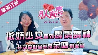 【NEW】重庆卫视相亲真人秀《凡人有喜》20190808：“摄像机”同志今天遭了“罪”，“初吻”遭劫。“凶手”居然是傲娇少女和霹雳舞王，！