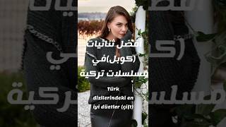 ماهو افضل كوبل لديكم في مسلسلات تركية☺️ #مسلسلات #أفلام #اكسبلور #مسلسل