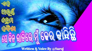 ସେ ଦିନ ରାତିରେ ମୁଁ ଢେର କାନ୍ଦିଛି || Love poem || odia sad story || Mo sahitya Dunia || By Saroj Behera