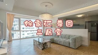 上海租房｜徐家汇尊园三居室带落地窗