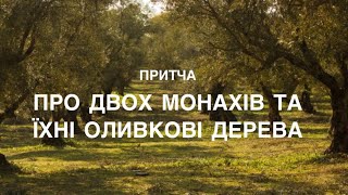 ПРИТЧА ПРО ДВОХ МОНАХІВ ТА ЇХНІ ОЛИВКОВІ ДЕРЕВА