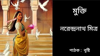 মুক্তি | mukti | ছোট গল্প | নরেন্দ্রনাথ মিত্র | @Munmun_dutta21|#bengaliaudiobookb |#golpo