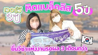 [สัมภาษณ์] เวอร์วี3 ปี  ติดแบล็คลิส 5 ปี ยื่นวีซ่าแต่งงานผ่าน  [ KT.VISA ]