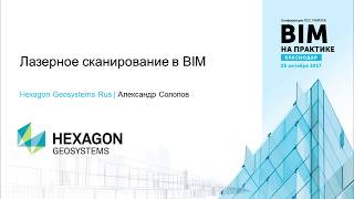 09 Лазерное сканирование в BIM