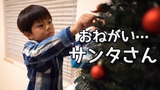 サンタさん…ボクのおねがい。クリスマスに一番ほしいプレゼントは…。