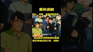 灌篮高手38-41：流川枫的反击，电光火石 宫城良田！篮板王樱木花道觉醒，翔阳真正的王牌登场了！ #動漫解說 #anime  #籃球 #slamdunk