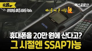 100만 원 넘는 핸드폰? 그땐 20만 원에도 샀다;;