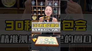 【丹姐珠寶定製諮詢微信LINE:djzb006 】(2) 30秒教你包會，精准测量自己的手鐲圈口 #翡翠 #翡翠手鐲 #翡翠玉石 #緬甸翡翠 #翡翠a貨 #天然翡翠 #珠寶首飾 #手鐲定製 #賭石