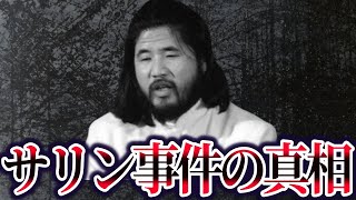 【ゆっくり解説】国民に知らされていない地下鉄サリン事件の真相