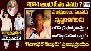 చంద్రబాబు ఆదాయం సృష్టించగలడు I AP Elections2024 I Gangadhara Nellore PublicTalk