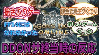 DDON（ドラゴンズドグマオンライン）、今週の木曜日で5年間のサービスに幕を閉じる 【当時の反応集】