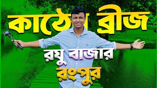 রংপুরের হঠাৎ জনপ্রিয় হয়ে ওঠা সেই কাঠের ব্রিজ । Rangpur kather bridge ।  Rangpur ! Travel Vlog