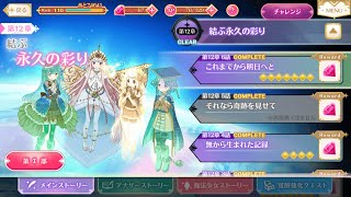 マギレコ - メインストーリー 第2部 第12章 6話 フルボイス 「結ぶ永久の彩り」 『これまでから明日へと』 ※BGMあり