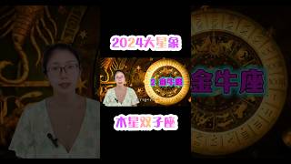 木星雙子為金牛座♉️帶來哪些機遇｜2024-2025年度大星象 #占星 #星座 #木星雙子座 #星座運勢 #金牛座