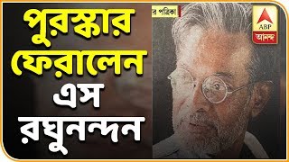 ধর্ম বা ভগবানের নামে হিংসার প্রতিবাদে পুরস্কার ফিরিয়ে দিলেন এস রঘুনন্দন। ABP Ananda