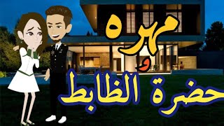 مهره وحضره الظابط قصه كامله بوليسي   حكايات هنا