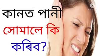 কানত পানী সোমালে কি কৰিব?Akhomiat gharua diha by chandrakala.