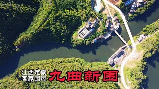 九曲新围：航拍江西赣州定南廖氏客家围屋，赣粤边境半岛之上临水而居