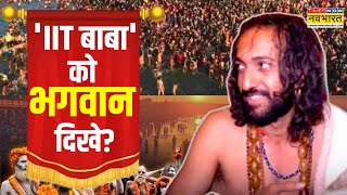 IITian Baba News Updates | 'IIT बाबा' को भगवान दिखा... कहां किस-किस रुप में ? | Prayagraj Mahakumbh