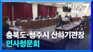 충북도·청주시 산하기관장 인사청문회…질타·의혹 제기 / KBS  2024.10.17.