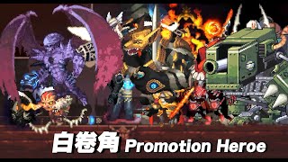 試煉要塞 全白捲角 All Promotion Heroes in Fortress of Ordeal｜【Crusaders Quest 克魯賽德戰記】