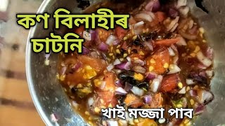 কণ বিলাহীৰ চাটনি জুতি লওক । Assamese Cherry tomato chutney