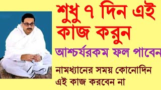 শুধু ৭দিন এই কাজ করুন আসবে বেশ পরিবর্তন, নামধ্যানে বিশেষ নিষেধ।