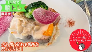 【1分間でアハ体験 #205 】「フフレキッチン」さんのフレンチコース【難易度★☆☆☆☆】